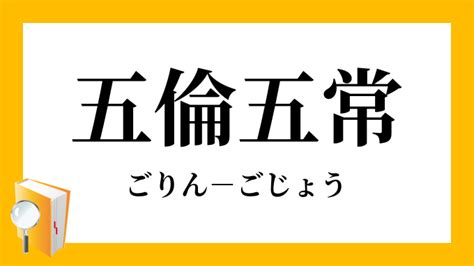 五倫五常|五倫五常（ごりんごじょう）とは？ 意味・読み方・使い方